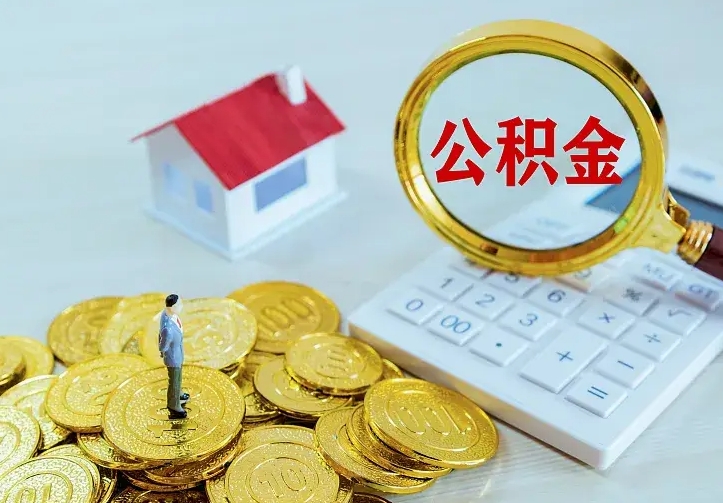 阳泉中介靠什么提取了公积金（欠了很多网贷想用公积金还）